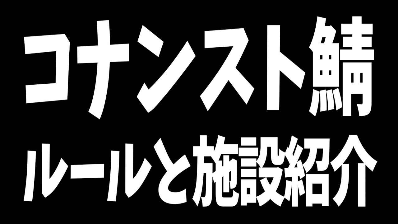 【 #コナンスト鯖 】ルールと施設紹介【コナンエグザイルエイジオブウォーチャプター4｜Conan Exile Age of  War｜コナンアウトキャスト｜攻略｜ゲーム実況】