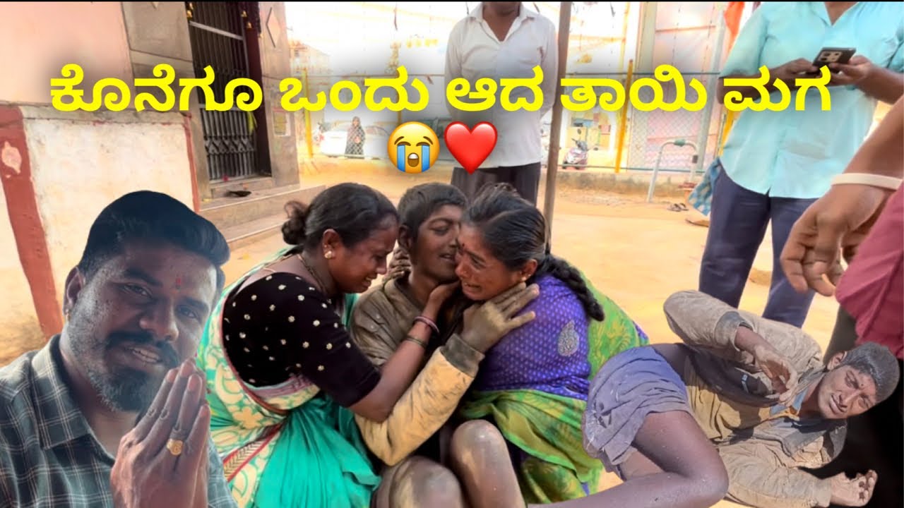 ಕೊನೆಗೂ ಒಂದು ಆದ ತಾಯಿ ಮಗ 😭❤️ #janasnehiyogesh #kannada #subscribe_plz 