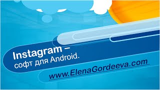 Instagram - софт для Android. screenshot 5