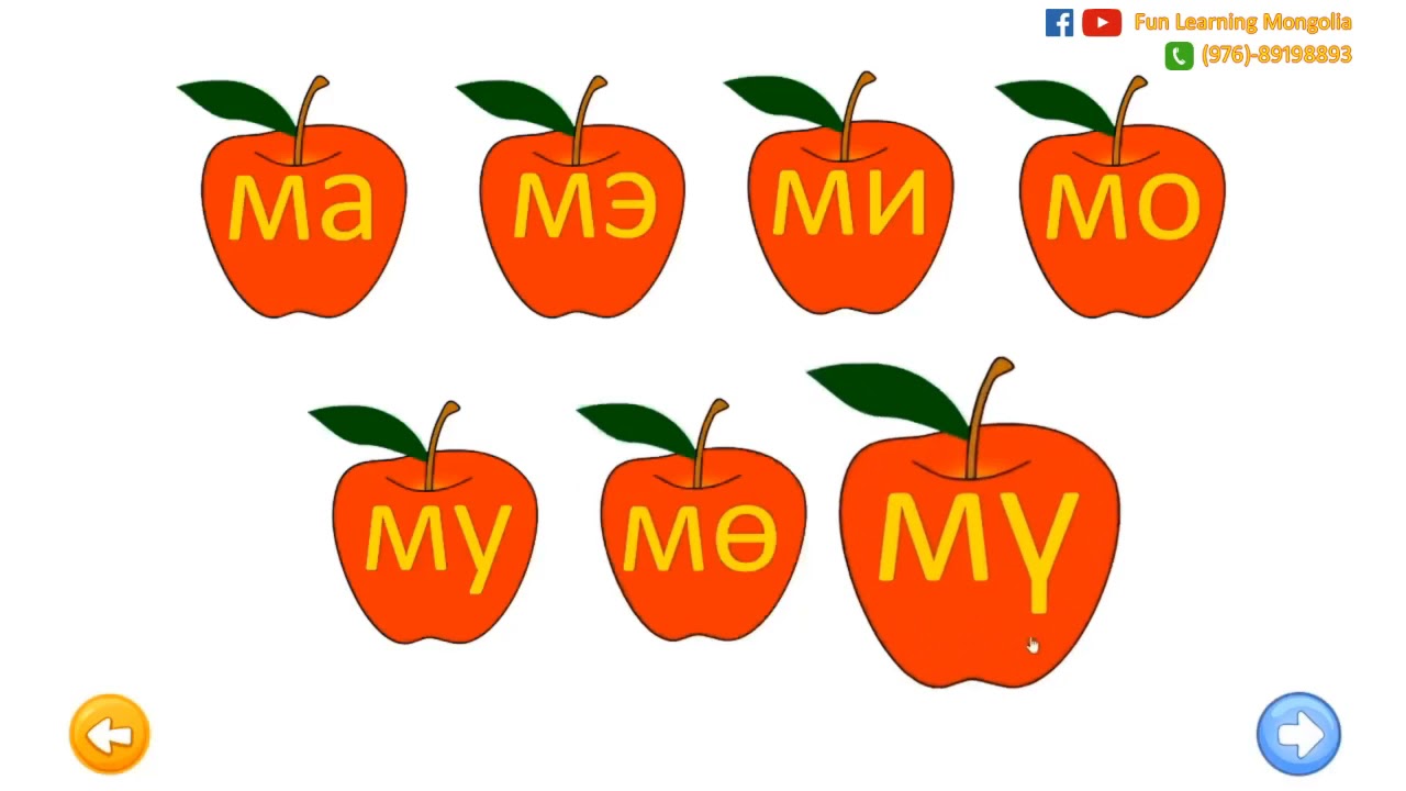 Цагаан толгойн М үсэг-Үелж унших /Давталтай уншихаар дахин оруулав/