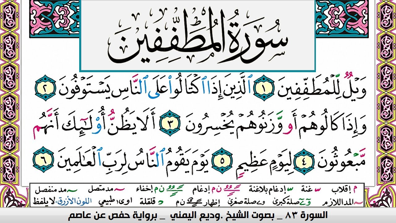 تحفيظ سورة المطففين مكررة 30 مرة للحفظ والمراجعة والتثبيت وديع اليمني