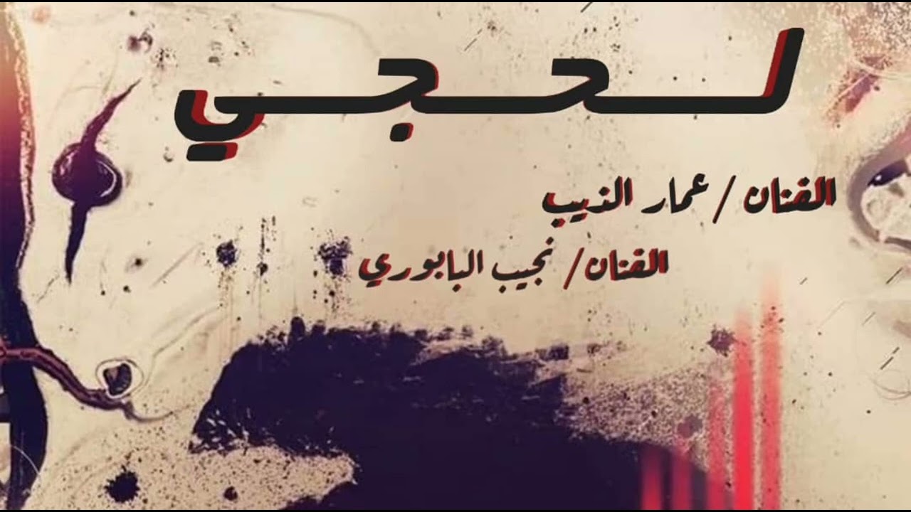 لحجي حديد اخر اصدار عمار & البابوري عزف وائل سرحان #2025 #جديد