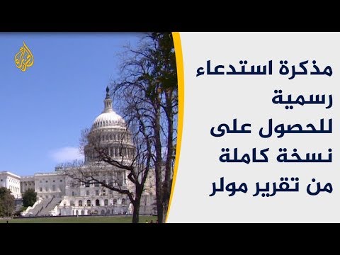 🇺🇸 اللجنة القضائية بـ"النواب" تطالب بنسخة كاملة من تقرير مولر