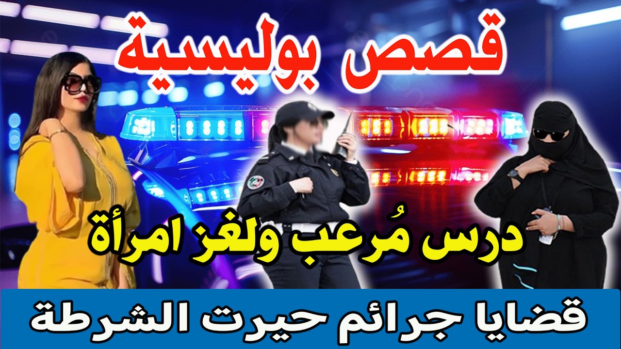 درس مرعب ولغز امرأة│قصص وحكايات من صلب الواقع ومن ملفات بوليسية│Hariboun Milafat boulisia