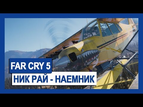 Far Cry 5: Ник Рай – наемник | Крупным планом