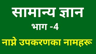 नेपाली सामान्य ज्ञान Nepali General Knowledge, Mesurement Tools Names by Onic Agyat Channel