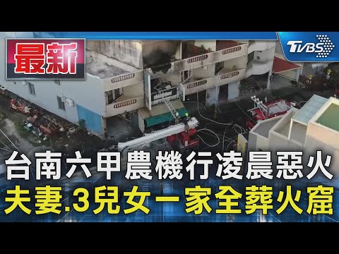 台南六甲農機行凌晨惡火 夫妻.3兒女一家全葬火窟|TVBS新聞 @TVBSNEWS01