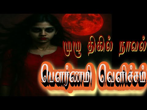 பெளர்ணமி வெளிச்சம் முழு திகில் நாவல்/horror story audiobook 