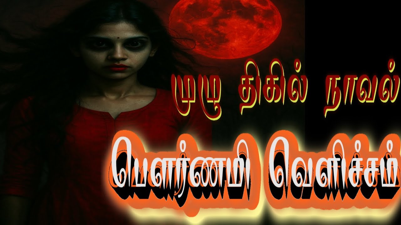 பெளர்ணமி வெளிச்சம் முழு திகில் நாவல்/horror story audiobook 