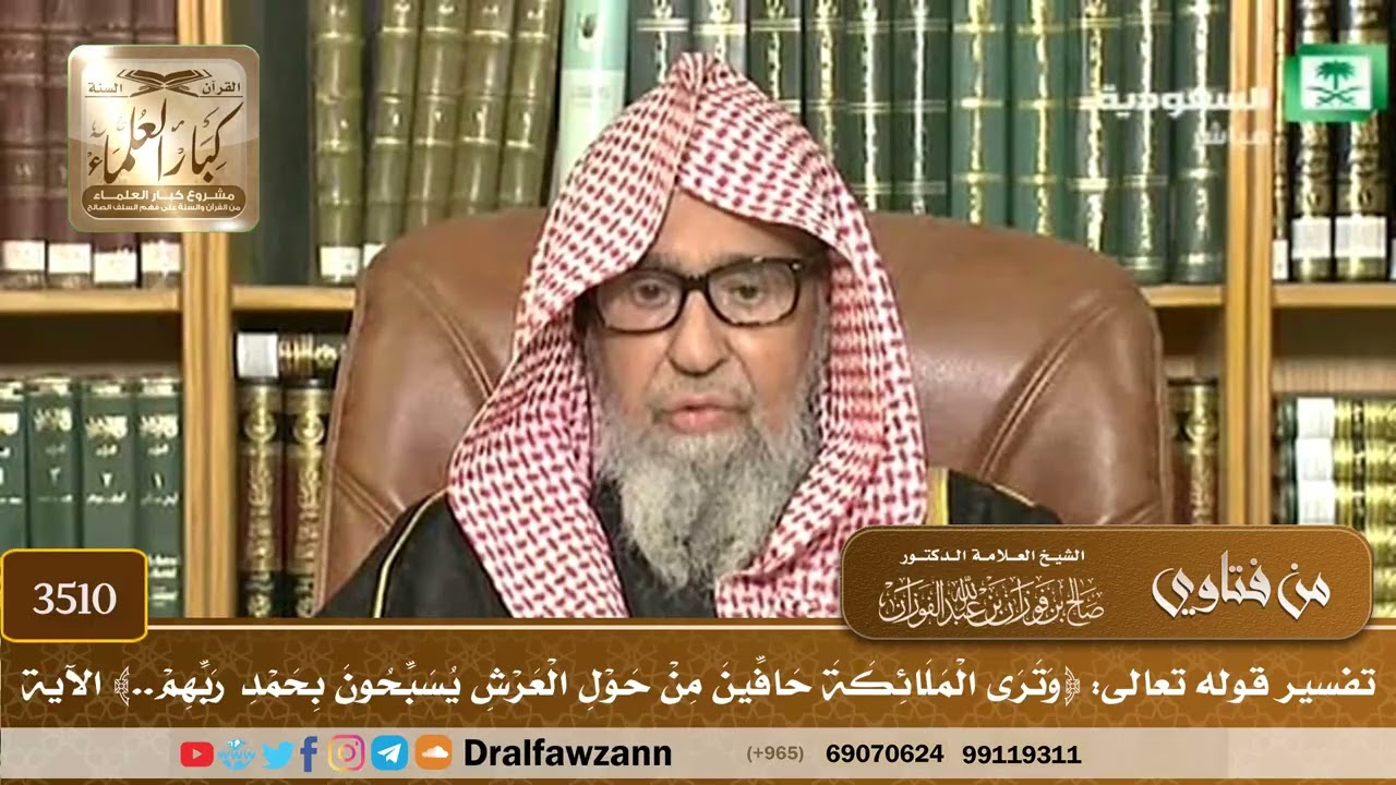 [3510] تفسير قوله تعالى: ﴿وترى الملائكة حافين من حول العرش يسبحون بحمد ربهم..﴾ الآية - صالح الفوزان