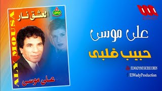 علي موسى  - حبيب قلبي / Ali Mousa  - Habeb Alby