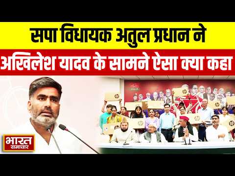 सपा विधायक Atul Pradhan ने Akhilesh Yadav के सामने ऐसा क्या कहा, हर कोई चौंक गया!
