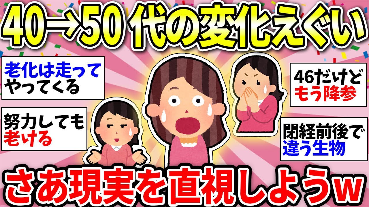 【ガルちゃん有益】【40代50代】みんな同じ！アラフィフは人生で一番しんどい…でもみんなで渡れば怖くないww＜更年期・イライラ・不調・不定愁訴＞【ガルちゃん雑談】