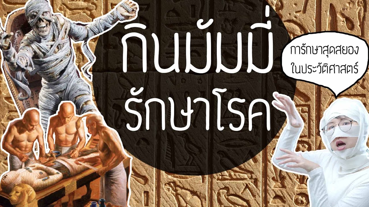 กินมัมมี่รักษาโรค การรักษาสุดสยองในประวัติศาสตร์ EP.3 | Point of View