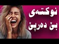 بەشەرتی تۆپین خۆشترین نوکتەی سێکسی هەولێری و سلێمانی بەشەرتی تۆپین خۆشترین نوکتەی سێکسی هەولێری و سلێمانی