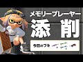 残り少ないメモリー添削【スプラトゥーン3】