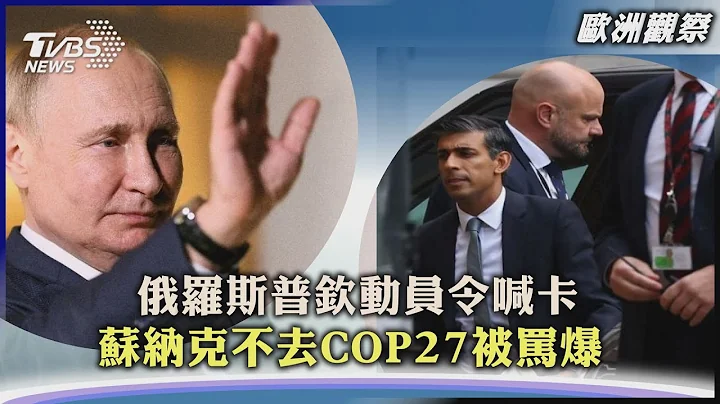 【欧洲观察】俄罗斯普钦动员令喊卡 苏纳克不去COP27被骂爆 ｜TVBS新闻2022.11.01 - 天天要闻