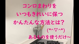 コンロ周りのお掃除が要らなくなる技
