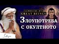 Урока на Матсиендранат по окултизъм за Горакнат | Велики същества Епизод 1