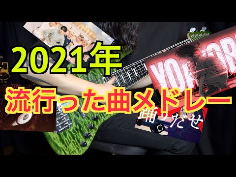 【全１５曲】2021年に流行った曲メドレーをベースで弾いてみた！【スラップ】