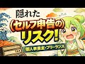 セルフ申告は安心と思っていませんか?個人事業主が知らない追徴課税のリスク✅説明欄に特典!#税務調査,#税理士,#確定申告