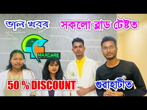 গুৱাহাটীত এইখন Diagnostic Centre ত সকলো টেষ্টত 50% Discount. 😮by Bhukhan Pathak