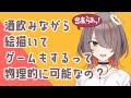酒飲みながら絵描いてゲームもするって物理的に可能なの?