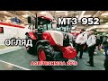 Огляд нового МТЗ-952 на #AGRITECHNICA2019 в Німеччині