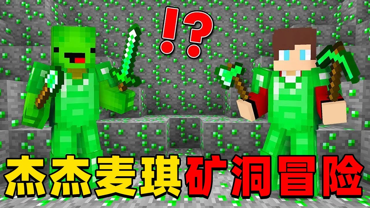 我的世界：今天杰杰和麦琪发现一个超大的绿宝石矿洞，这次他们会遇到什么有趣的事情呢？