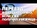 Переезд в другую страну, если уже получил убежище / Беженцы в Германии