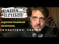 Саша Черный &quot;Скропостижный помещик&quot;