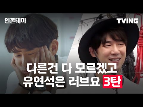 [유연석 3탄] 앙탈부리는 애교 정원이  <strong>vs</strong> 바다위 꽃남 셰프 유연석 (슬기로운 의사생활, 바닷길 선발대) | <strong>EVENT</strong>
