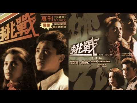 黃霑愛情觀《我與你他與我》1985 挑戰 黃霑詞 顧嘉煇曲 梅艷芳唱 煇黄作品