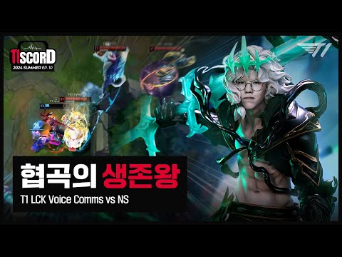 살아야 한다 [T1scord 2024 Ep.10]