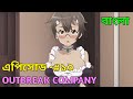 Outbreak company episode 10! explain in bangla! for es animation!