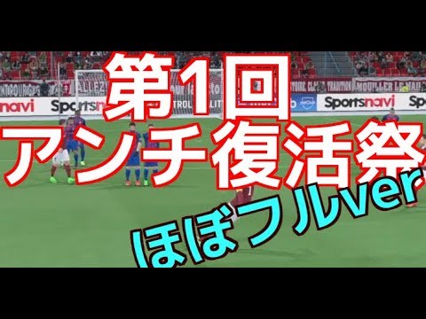 【ほぼノーカット】第1回アンチ復活大会 ウイイレ2017/PES2017