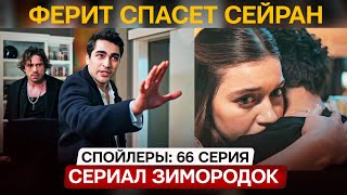 Сериал Зимородок 66 (148) Серия Спойлеры Русская Озвучка  - Ферит Спасет Сейран