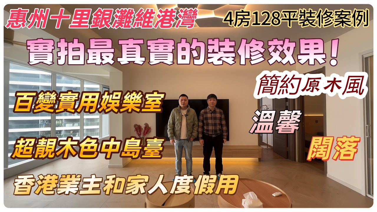 【惠州裝修】惠州十里銀灘維港灣 4房128平裝修案例 簡約原木風 實拍最真實的裝修效果！百變實用娛樂室 超靚木色中島臺  香港業主和家人度假用  溫馨  闊落 #惠州裝修#維港灣#十里銀灘#大灣區裝修