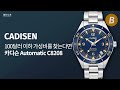 카디슨(Cadisen)에서 꽤 잘 만든 씨마스터 300 헤리티지 오마주! C8208