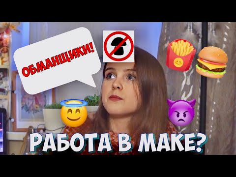 McDonalds | КАК УСТРОИТЬСЯ В МАКДОНАЛЬДС В 16  | ВСЯ ПРАВДА О РАБОТЕ В МАКДОНАЛЬДС | Мой опыт работы