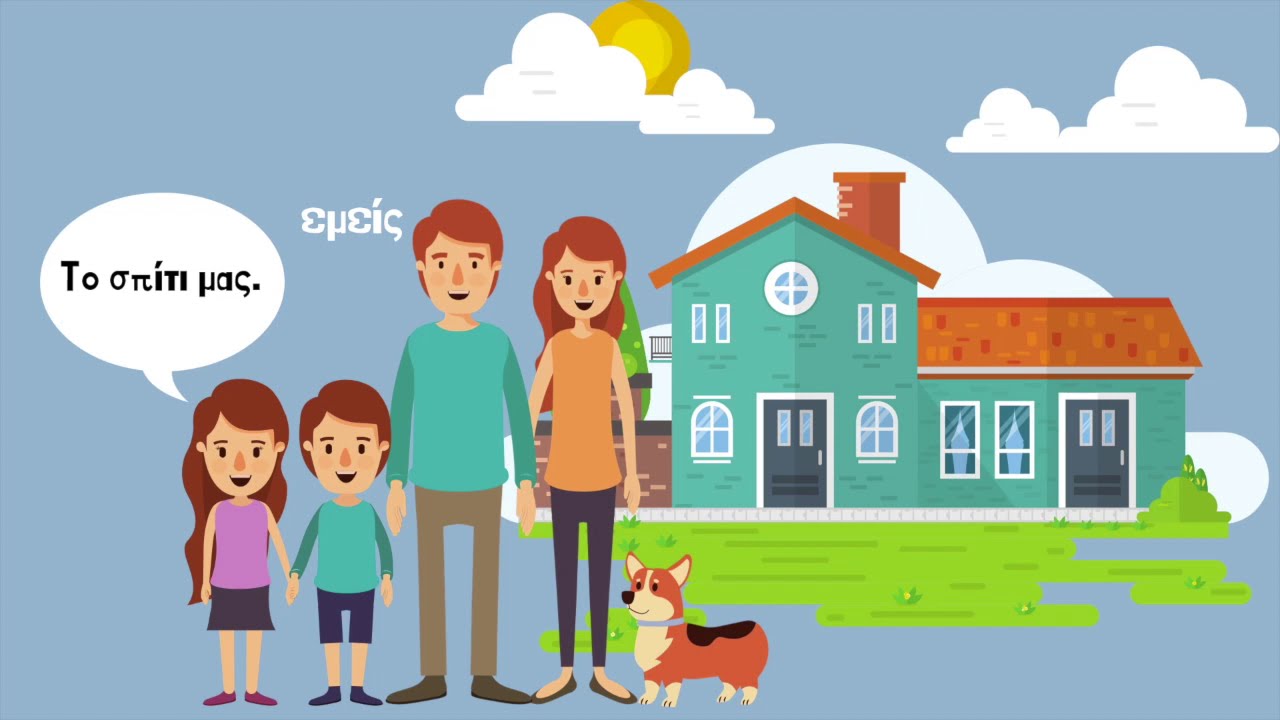 14. Το σπίτι & οι Κτητικές Αντωνυμίες