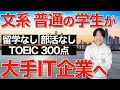 【就活ガチ勢】Fラン大学から大手IT企業入社した事実だけを語ります（前編）