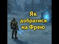 НАЙШВИДШИЙ ШЛЯХ на ФРЕЮ (Freya) без плаща! Гайд Asterios x5