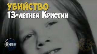 Старое Нераскрытое. Расследование Убийства 13-Летней Кристин Самстет | Криминальная История