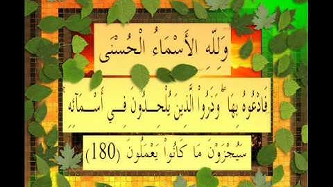 القرآن الكريم سورة الأعراف الأية 180 قراءة السديس.wmv