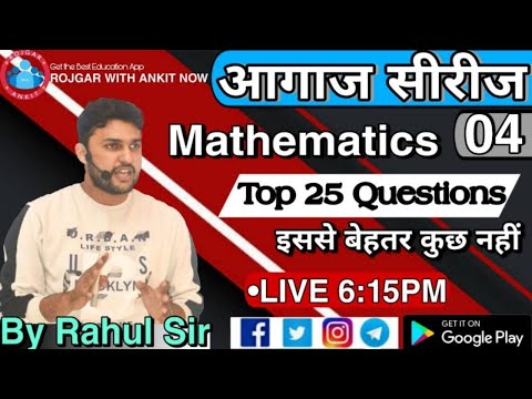 MATHEMATICS :-आगाज सीरीज -4 TOP 25 QUESTIONS_BY RAHUL SIR_LIVE:-06:15_SSC CHSL2021_SSCGD_RRC GROUP-D