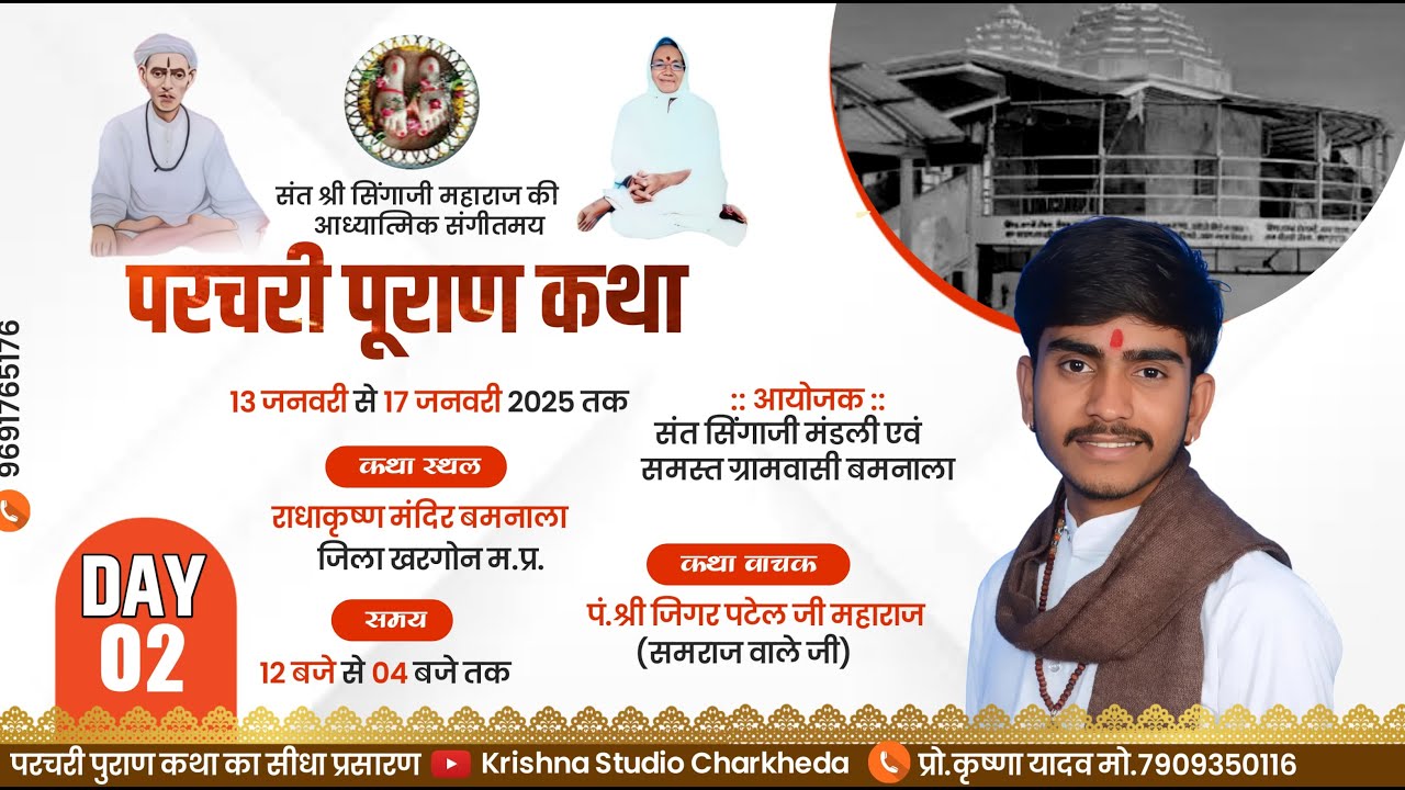 🔴Live 02 Day - श्री संत सिंगाजी महाराज की परचरी पुराण || कथा वाचक - जिगर भाई पटेल समराज || krishna