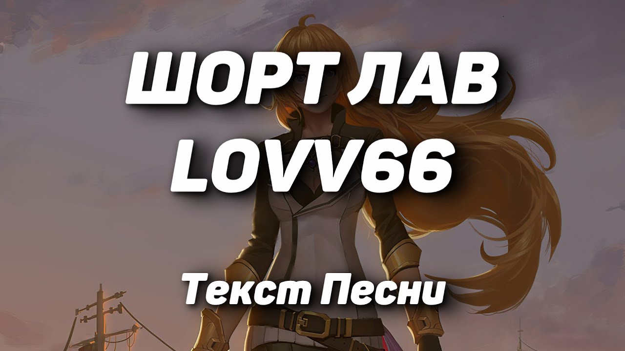 Lovv66 шорт лав