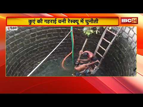 Dindori News : कुएं में गिरने से 28 वर्षीय युवक की मौत | कुएं की गहराई बनी रेस्क्यू में चुनौती