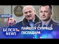 Лукашэнка рыхтуе адстаўку Кубракова. Навіны 16 снежня | Лукашенко готовит отставку Кубракова